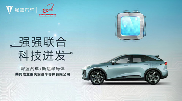 功率模塊產業鏈重磅布局&nbsp;深藍汽車與斯達半導成立合資公司